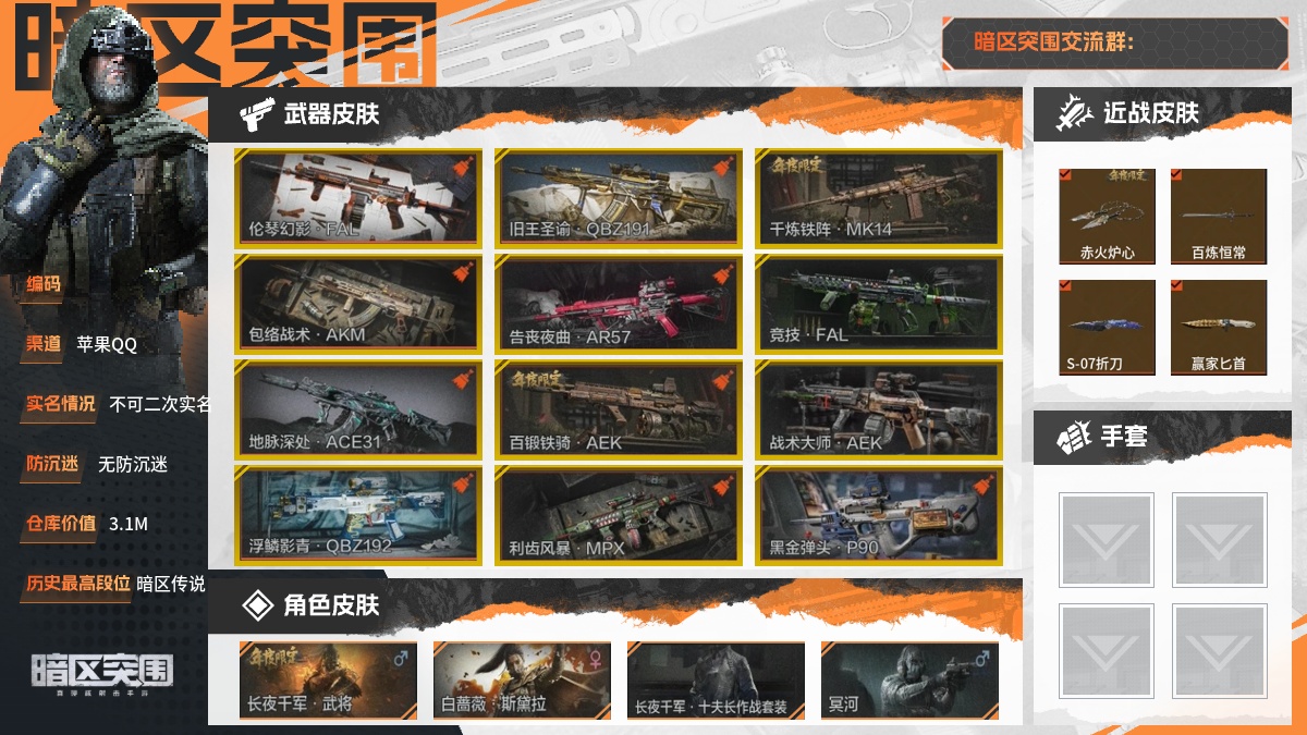 【8XM6MFE1C】30级,刀皮9,金枪皮15,紫枪皮108,会员等级5,历史最高段位:暗区传说,仓库价值:3.1M,柯恩币数量:2606K,点券数量:1,【角色皮肤17】:长夜千军武将,白蔷薇斯黛拉,长夜千军十夫长作战套装,冥河,脉冲马克西姆,深潜行者II,三型抗荷服,R.P.D.作战服,摩卡旧梦质感套装,迷雾穿梭套装,和平先锋作战套装,财团之手作战套装,赤色福星套装,高地武士套装,王国卫队礼装,公司成员套装,都市夜影套装,【近战武器】:赤火炉心,百炼恒常,S-07折刀,赢家匕首,热能武器补牢,寒牙手刺,下弦月,工兵铲,来战开山刀,【突击步枪】:伦琴幻影FAL,旧王圣谕QBZ191,包络战术AKM,告丧夜曲AR57,竞技FAL,地脉深处ACE31,浮鳞影青QBZ192,危崖敌影F2000,神殿利刃M4A1,骑士之剑AKS74U,骑士之剑SCAR-L,近卫标记Groza,07式林地迷彩QBZ191,和平先锋AKM,赤啸乘黄AKM,骑士之剑AKM,火力倾泻AKM,来战AKM,自喷网格H416,线圈艺术AK74N,包络战术AK74N,战术大师AK74N,来战AK74N,赢家F2000,雪山之王F2000,深潜F2000,潜渊蛇鳞M4A1,竞技M4A1,熔星AKS74U,竞技MDR,财团之手AR57,炎夏浪花AR57,涂绘猎人AR57,无声暗月AR57,顶级外设AUG,复古电波AUG,火力倾泻AUG,H.I.D.E.404AUG,竞技AUG,幻梦余波ACE31,治安封锁ACE31,动感舞步ACE31,最后防线AEK,甲胄工艺T03,肥啾biu B型T03,骑士之剑T03,利齿风暴T03,深潜T03,就地取材FAMAS,线圈艺术FAMAS,粉绒臻选AN94,复古电波SCAR-L,线圈艺术T951,宝石籽料T951,巡林客T951,伦琴计量T951,骑士之剑Groza,宝石籽料AR15,甲胄工艺QBZ192,【冲锋枪】:百锻铁骑AEK,战术大师AEK,利齿风暴MPX,黑金弹头P90,复古电波MP5,雪山之王MPX,利齿风暴T79,顶级外设MP5,湖冰倒影MP5,无声暗月MP5,骤羽尖啸MPX,缟兵玄墨MPX,危崖敌影MPX,线圈艺术P90,高塔之内P90,绿蟒Vector45,伦琴计量Vector45,顶级外设CPW,甲胄工艺T85,碧穹星海T85,鱼跃丹青T85,幻梦余波Vector9,突出重围Vector9,超越自我Vector9,战术大师Suomi,翠影青锋M24,熔星DP12,【射手步枪】:千炼铁阵MK14,狮子座MK14,猩红羽翼VSS,幻梦余波MAC10,战术大师SVDS,高塔之内VSS,缟兵玄墨VSS,典礼武备MK14,熔星M110,玄戈梨花M110,鱼跃丹青QBU191,【栓动步枪】:奇异镭射AX50,骑士之剑SJ16,包络战术莫辛,红宝石莫辛,战术大师SJ16,无声暗月AX50,莫克斯M24,幻梦余波AR30,复古电波AR30,超越自我AR30,【轻机枪】:近卫荣誉RPK16,秘域鎏金RPK16,火力倾泻RPD,【霰弹枪】:甲胄工艺M870,渡鸦M870,宝石籽料S12K,突出重围S12K,包络战术USAS12,伦琴计量USAS12,无畏USAS12,【卡宾枪】:赤啸乘黄SKS,战术大师SKS,伦琴计量SKS,甲胄工艺BM59,【手枪】:赢家G18C,骑士之剑沙漠之鹰;详情看图【部分枪皮可能配件不全,限免皮肤存在时效,具体以实际游戏内为准】【苹果QQ】【不可二次实名】【无防沉迷】【官方截图】