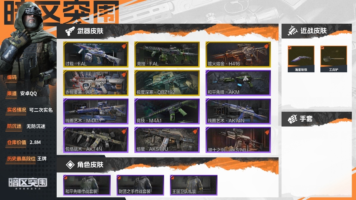 【88PI7FFAF】30级,刀皮2,金枪皮5,紫枪皮37,会员等级3,历史最高段位:王牌,仓库价值:2.8M,柯恩币数量:1663K,点券数量:0,【角色皮肤3】:和平先锋作战套装,财团之手作战套装,王国卫队礼装轻装;【近战武器】:瀚星斩铁,工兵铲;【突击步枪】:过载FAL,竞技FAL,镀火熔金H416,赤帽要塞AR57,极度深寒QBZ192,和平先锋AKM,线圈艺术M4A1,竞技M4A1,线圈艺术AK74N,包络战术AK74N,熔星AKS74U,骑士之剑AKS74U,竞技AUG,财团之手AR57,竞技AR57,动感舞步ACE31,粉绒臻选AN94,线圈艺术T951,宝石籽料T951,百锻寒芒T951,百锻寒芒T03,07式林地迷彩QBZ191;【冲锋枪】:湖冰倒影MP5,宝石籽料MPX,猫鼠博弈UZI,战术大师Suomi;【射手步枪】:金鸢旧忆SVDS,雪原凌锋SVDS,猩红羽翼VSS,白狼连队VSS,典礼武备MK14,骑士之剑MK14,熔星M110,缟兵玄墨M110,玄戈梨花M110;【栓动步枪】:粉绒臻选AR30,战术大师SJ16;【轻机枪】:秘域鎏金RPK16,猫鼠博弈RPD;【霰弹枪】:顶级外设MP133,熔星DP12;【卡宾枪】:碧波诡影M16;详情看图【部分枪皮可能配件不全,限免皮肤存在时效,具体以实际游戏内为准】【安卓QQ】【可二次实名】【无防沉迷】【官方截图】