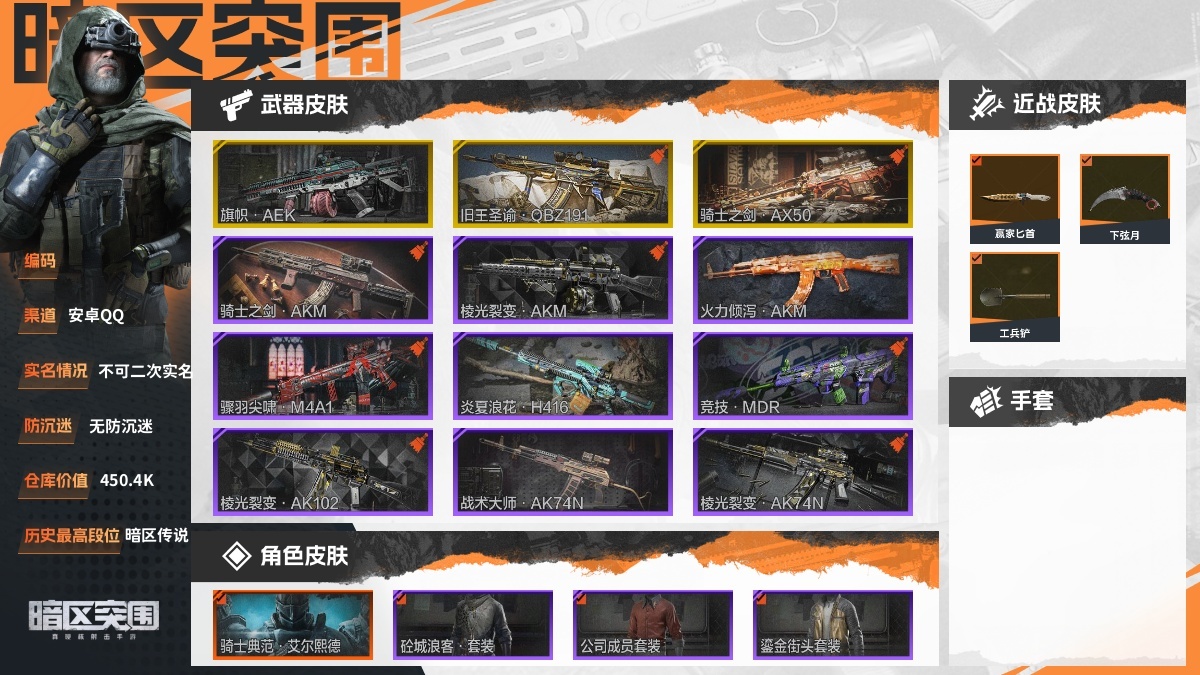 【88PI7C2B2】30级,刀皮3,金枪皮3,紫枪皮42,会员等级4,历史最高段位:暗区传说,仓库价值:450.4K,柯恩币数量:432326,点券数量:23,【角色皮肤5】:骑士典范艾尔熙德,砼城浪客套装,公司成员套装,鎏金街头套装,都市夜影套装;【近战武器】:赢家匕首,下弦月,工兵铲;【突击步枪】:旗帜AEK,旧王圣谕QBZ191,骑士之剑AKM,棱光裂变AKM,火力倾泻AKM,骤羽尖啸M4A1,炎夏浪花H416,竞技MDR,棱光裂变AK102,战术大师AK74N,棱光裂变AK74N,火力倾泻AUG,赢家F2000,危崖敌影F2000,深潜F2000,财团之手AR57,炎夏浪花AR57,无声暗月AR57,动感舞步ACE31,骑士之剑Groza,骑士之剑SCAR-L,骑士之剑T03,深潜T03,典礼武备MCX;【冲锋枪】:无声暗月MP5,雪山之王MPX,危崖敌影MPX;【射手步枪】:战术大师SVDS,旗帜SVDS,猩红羽翼VSS,典礼武备MK14,竞技M110,鱼跃丹青QBU191;【栓动步枪】:骑士之剑AX50,棱光裂变莫辛,无声暗月AX50,粉绒臻选AR30,战术大师SJ16;【轻机枪】:旗帜RPK16,火力倾泻RPD,典礼武备M249;【霰弹枪】:包络战术USAS12,逆火玄石DP12;【卡宾枪】:战术大师SKS;【手枪】:赢家G18C;详情看图【部分枪皮可能配件不全,限免皮肤存在时效,具体以实际游戏内为准】【安卓QQ】【不可二次实名】【无防沉迷】【官方截图】