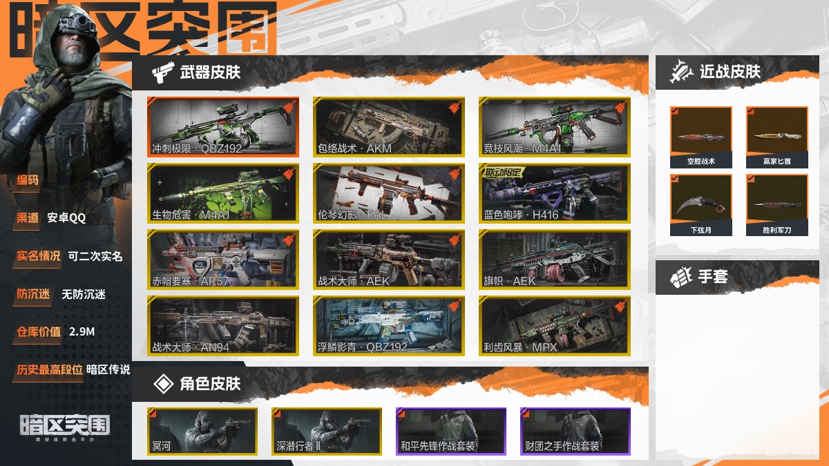 【88PI72HEA】30级,刀皮8,橙枪皮1,金枪皮15,紫枪皮102,会员等级4,历史最高段位:暗区传说,仓库价值:2.9M,柯恩币数量:697485,点券数量:3,【角色皮肤8】:冥河,深潜行者II,和平先锋作战套装,财团之手作战套装,蓑沐星霜套装,公司成员套装,鎏金街头套装,都市夜影套装;【上衣】:永远的兄弟夹克;【近战武器】:空腔战术,赢家匕首,下弦月,胜利军刀,急袭弯刀,瑞兔折刀,野战折刀,来战开山刀;【突击步枪】:冲刺极限QBZ192,包络战术AKM,竞技风潮M4A1,生物危害M4A1,伦琴幻影FAL,蓝色咆哮H416,赤帽要塞AR57,战术大师AEK,旗帜AEK,战术大师AN94,浮鳞影青QBZ192,和平先锋AKM,棱光裂变AKM,火力倾泻AKM,来战AKM,历战AKM,翠影青锋M4A1,潜渊蛇鳞M4A1,巅峰M4A1,德尔塔小队M4A1,黑金国际M4A1,和平之手FAL,自喷网格H416,幻梦余波MDR,鱼跃丹青DTMDR,竞技MDR,北国内卫MDR,金鸢旧忆AK102,棱光裂变AK102,涂鸦AK102,战术大师AK74N,伦琴计量AK74N,棱光裂变AK74N,雪原凌锋AK74N,骑士之剑AKS74U,火力倾泻AUG,竞技AUG,金鸢旧忆F2000,顶级外设F2000,赢家F2000,危崖敌影F2000,财团之手AR57,炎夏浪花AR57,涂绘猎人AR57,动感舞步ACE31,棱光裂变ACE31,骑士之剑ACE31,逆火玄石AEK,胜利锋刃AEK,粉绒臻选AN94,北国内卫AN94,近卫标记Groza,VSCAR-L,夏日风情SCAR,巡林客T951,突变系谱T951,骑士之剑T03,利齿风暴T03,玄戈梨花T03,深潜T03,突变系谱AK12,骤羽尖啸AK12,火绒AK12,鱼跃丹青MCX,07式林地迷彩QBZ191;【冲锋枪】:利齿风暴MPX,顶级外设MP5,无声暗月MP5,掌中盾MP5,危崖敌影MPX,涂鸦MPX,灰鼠幻歌P90,利齿风暴T79,绿蟒Vector45,伦琴计量Vector45,战术大师Suomi,顶级外设CPW;【射手步枪】:骑士之剑VSS,棱光裂变QBU191,金鸢旧忆SVDS,战术大师SVDS,伦琴计量SVDS,旗帜SVDS,肥啾biuA型VSS,玄戈梨花VSS,顶级外设MK14,典礼武备MK14,骑士之剑MK14,熔星M110,鱼跃丹青M110,丛林法则M110;【栓动步枪】:奇异镭射AX50,金鸢旧忆莫辛,包络战术莫辛,突变系谱莫辛,棱光裂变莫辛,顶级外设AX50,无声暗月AX50,丛林法则AX50,粉绒臻选AR30,战术大师SJ16,骑士之剑SJ16;【轻机枪】:近卫荣誉RPK16,旗帜RPK16,娜迦RPK16,战术大师RPK16,火力倾泻RPD,幻梦余波M249;【霰弹枪】:甲胄工艺M870,顶级外设MP133,无畏USAS12;【卡宾枪】:粉绒臻选SKS,战术大师SKS,伦琴计量SKS,突变系谱BM59;【手枪】:金鸢旧忆G18C,赢家G18C,秩序G18C;详情看图【部分枪皮可能配件不全,限免皮肤存在时效,具体以实际游戏内为准】【安卓QQ】【可二次实名】【无防沉迷】【官方截图】