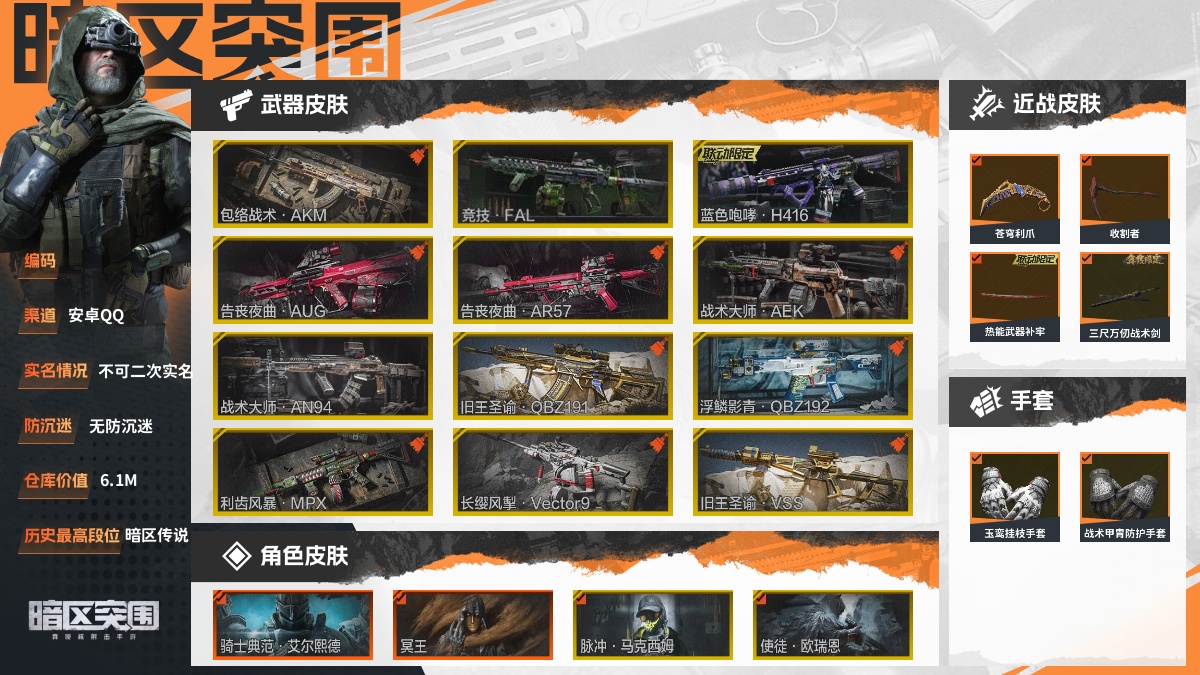 【88PI7F2BE】30级,刀皮10,金枪皮18,紫枪皮87,会员等级7,历史最高段位:暗区传说,仓库价值:6.1M,柯恩币数量:3204K,点券数量:10,【角色皮肤10】:骑士典范艾尔熙德,冥王,脉冲马克西姆,使徒欧瑞恩,火绒塔莉娅,都护铁衣战术甲胄,和平先锋作战套装,王国卫队礼装,创伤小组后勤工作服,都市夜影套装;【近战武器】:苍穹利爪,收割者,热能武器补牢,三尺万仞战术剑,下弦月,明刀绣春,急袭弯刀,野战折刀,突击匕首,工兵铲;【手套2】:玉鸾挂枝手套,战术甲胄防护手套;【突击步枪】:包络战术AKM,竞技FAL,蓝色咆哮H416,告丧夜曲AUG,告丧夜曲AR57,战术大师AEK,战术大师AN94,旧王圣谕QBZ191,浮鳞影青QBZ192,骑士之剑AKM,逆火玄石AKM,棱光裂变AKM,火力倾泻AKM,缟兵玄墨AKM,潜渊蛇鳞M4A1,骤羽尖啸M4A1,幻域莎绫M4A1,德尔塔小队M4A1,鱼跃丹青DTMDR,竞技MDR,北国内卫MDR,鱼跃丹青AK102,棱光裂变AK102,包络战术AK74N,战术大师AK74N,棱光裂变AK74N,来战AK74N,骑士之剑AKS74U,火力倾泻AUG,火绒草AUG,逆火玄石F2000,湖冰倒影AR57,炎夏浪花AR57,涂绘猎人AR57,动感舞步ACE31,逆火玄石ACE31,棱光裂变ACE31,骑士之剑ACE31,逆火玄石AEK,胜利锋刃AEK,粉绒臻选AN94,北国内卫AN94,壁垒AN94,骑士之剑Groza,典礼武备Groza,翠影青锋SCAR-L,骑士之剑SCAR-L,巡林客T951,彻甲铜斑T951,骑士之剑T03,利齿风暴T03,缟兵玄墨T03,玄戈梨花T03,骤羽尖啸AK12,火绒AK12,鱼跃丹青MCX,典礼武备MCX;【冲锋枪】:利齿风暴MPX,长缨风掣Vector9,龙威MP5,缟兵玄墨MPX,玄戈梨花MPX,高塔之内P90,禁止访问UMP45,利齿风暴T79,绿蟒Vector45,超越自我Vector9,鱼跃丹青T85,战术大师Suomi;【射手步枪】:旧王圣谕VSS,骑士之剑VSS,冰河碎影MK14,乌金黑曜M110,棱光裂变QBU191,猩红羽翼VSS,高塔之内VSS,缟兵玄墨VSS,玄戈梨花VSS,白狼连队VSS,典礼武备MK14,骑士之剑MK14,鱼跃丹青M110,伦琴计量M110,鱼跃丹青QBU191;【栓动步枪】:骑士之剑AX50,包络战术莫辛,无声暗月AX50,战术大师SJ16,武侍SJ16,骑士之剑SJ16,护命金翎M24,莫克斯M24;【轻机枪】:长缨风掣RPK16,顶级外设RPK16,壁垒RPK16,火力倾泻RPD,典礼武备M249;【霰弹枪】:典礼武备S12K,包络战术USAS12,无畏USAS12,逆火玄石DP12;【卡宾枪】:战术大师SKS,最后防线BM59,敬伙伴M16;【手枪】:涂鸦G18C;详情看图【部分枪皮可能配件不全,限免皮肤存在时效,具体以实际游戏内为准】【安卓QQ】【不可二次实名】【无防沉迷】【官方截图】