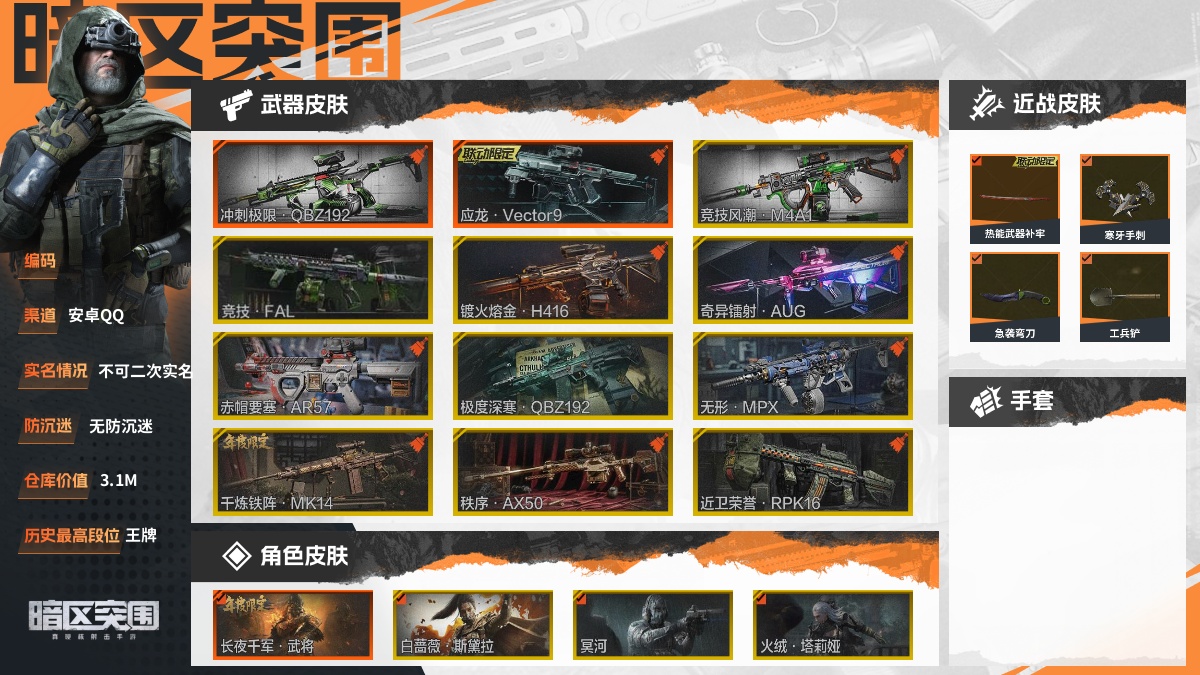 【88PI7AHGE】30级,刀皮4,橙枪皮2,金枪皮10,紫枪皮66,会员等级5,历史最高段位:王牌,仓库价值:3.1M,柯恩币数量:1877K,点券数量:6,【角色皮肤11】:长夜千军武将,白蔷薇斯黛拉,冥河,火绒塔莉娅,深潜行者II,长夜千军十夫长作战套装,寻宝骑兵户外套装,和平先锋作战套装,财团之手作战套装,公司成员套装,都市夜影套装;【上衣】:武侍乐队夹克;【近战武器】:热能武器补牢,寒牙手刺,急袭弯刀,工兵铲;【突击步枪】:冲刺极限QBZ192,竞技风潮M4A1,竞技FAL,镀火熔金H416,奇异镭射AUG,赤帽要塞AR57,极度深寒QBZ192,镜中陌客AKM,火力倾泻AKM,神殿利刃M4A1,竞技M4A1,德尔塔小队H416,幻梦余波MDR,线圈艺术AK74N,包络战术AK74N,熔星AKS74U,最后防线AKS74U,火力倾泻AUG,竞技AUG,顶级外设F2000,赢家F2000,危崖敌影F2000,深潜F2000,财团之手AR57,炎夏浪花AR57,无声暗月AR57,幻梦余波ACE31,动感舞步ACE31,火绒AN94,镜中陌客Groza,近卫标记Groza,线圈艺术FAMAS,骑士之剑SCAR-L,VSCAR-L,甲胄工艺T03,深潜T03,镜中陌客AK12,甲胄工艺QBZ192;【冲锋枪】:应龙Vector9,无形MPX,古典錾刻MP5,镜中陌客MP5,顶级外设MP5,无声暗月MP5,掌中盾MP5,危崖敌影MPX,幻梦余波MAC10,绿蟒Vector45,快餐折扣T85,甲胄工艺T85,幻梦余波Vector9,顶级外设CPW,绿意山脊MP5K;【射手步枪】:千炼铁阵MK14,高塔之内VSS,白狼连队VSS,镜中陌客M110,熔星M110,辐射区QBU191;【栓动步枪】:秩序AX50,古典錾刻莫辛,包络战术莫辛,无声暗月AX50,幻梦余波AR30,监天司辰SJ16,武侍SJ16,莫克斯M24;【轻机枪】:近卫荣誉RPK16,顶级外设RPK16,猫鼠博弈RPD;【霰弹枪】:甲胄工艺M870,包络战术USAS12,无畏USAS12,熔星DP12;【卡宾枪】:甲胄工艺BM59,碧波诡影M16;【手枪】:赢家G18C,黛蓝密令F57;详情看图【部分枪皮可能配件不全,限免皮肤存在时效,具体以实际游戏内为准】【安卓QQ】【不可二次实名】【无防沉迷】【官方截图】