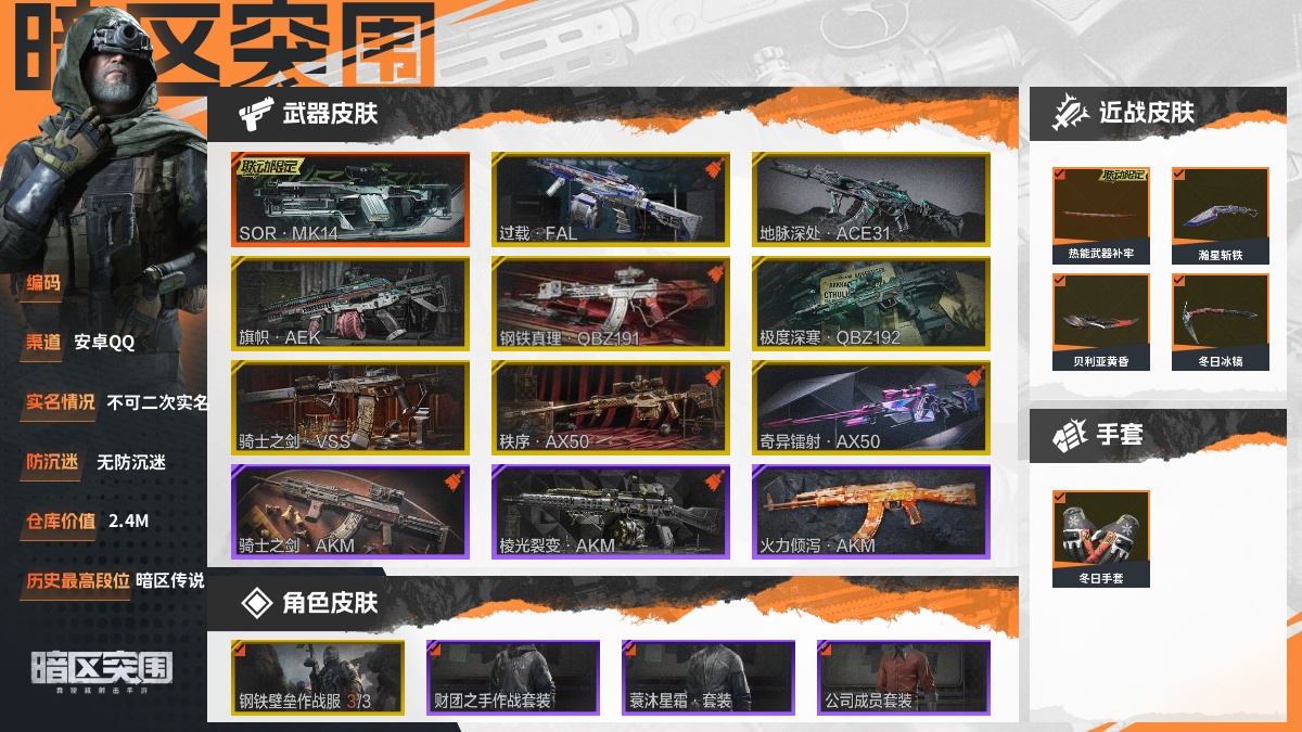 【88PI7HC2F】30级,刀皮8,橙枪皮1,金枪皮8,紫枪皮85,会员等级5,历史最高段位:暗区传说,仓库价值:2.4M,柯恩币数量:334719,点券数量:20,【角色皮肤7】:钢铁壁垒作战服,财团之手作战套装,蓑沐星霜套装,公司成员套装,鎏金街头套装,都市夜影套装,深潜行者;【近战武器】:热能武器补牢,瀚星斩铁,贝利亚黄昏,冬日冰镐,急袭弯刀,瑞兔折刀,工兵铲,来战开山刀;【手套1】:冬日手套;【突击步枪】:过载FAL,地脉深处ACE31,旗帜AEK,钢铁真理QBZ191,极度深寒QBZ192,骑士之剑AKM,棱光裂变AKM,火力倾泻AKM,历战AKM,神殿利刃M4A1,德尔塔小队M4A1,黑金国际M4A1,炎夏浪花H416,竞技MDR,北国内卫MDR,逆火MDR,线圈艺术AK74N,棱光裂变AK74N,来战AK74N,山地伪装AK74N,莫克斯AKS74U,骑士之剑AKS74U,火力倾泻AUG,竞技AUG,财团之手AR57,炎夏浪花AR57,涂绘猎人AR57,治安封锁ACE31,动感舞步ACE31,棱光裂变ACE31,暴虐AEK,北国内卫AN94,壁垒AN94,骑士之剑Groza,典礼武备Groza,线圈艺术FAMAS,宝石籽料FAMAS,武侍FAMAS,VSCAR-L,线圈艺术T951,宝石籽料T951,百锻寒芒T951,快餐折扣T03,肥啾biuB型T03,百锻寒芒T03,林地数码T03,07式林地迷彩QBZ191,宝石籽料AR15;【冲锋枪】:镜中陌客MP5,顶级外设MP5,宝石籽料MPX,缟兵玄墨MPX,玄戈梨花MPX,宝石籽料P90,高塔之内P90,星云火花P90,突出重围Vector9,恶念Vector9,绿意山脊MP5K;【射手步枪】:SORMK14,骑士之剑VSS,旗帜SVDS,猩红羽翼VSS,高塔之内VSS,炎夏浪花VSS,典礼武备MK14,骑士之剑MK14,熔星M110,竞技M110,玄戈梨花M110,辐射区QBU191;【栓动步枪】:秩序AX50,奇异镭射AX50,危险猎手莫辛,无声暗月AX50,战术大师SJ16,武侍SJ16,骑士之剑SJ16;【轻机枪】:旗帜RPK16,壁垒RPK16,猫鼠博弈RPD,火力倾泻RPD,碧穹星海M249,典礼武备M249;【霰弹枪】:宝石籽料S12K,突出重围S12K,盛冬S12K,无畏USAS12,肥啾biuC型DP12;【卡宾枪】:神殿利刃BM59,碧波诡影M16;【手枪】:赢家G18C,秩序G18C,黛蓝密令F57;详情看图【部分枪皮可能配件不全,限免皮肤存在时效,具体以实际游戏内为准】【安卓QQ】【不可二次实名】【无防沉迷】【官方截图】