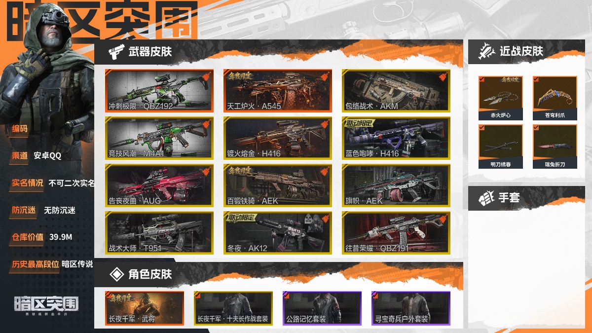 【88PI71DAC】30级,刀皮7,橙枪皮2,金枪皮15,紫枪皮84,会员等级5,历史最高段位:暗区传说,仓库价值:39.9M,柯恩币数量:25543K,点券数量:54,【角色皮肤10】:长夜千军武将,长夜千军十夫长作战套装,公路记忆套装,寻宝骑兵户外套装,财团之手作战套装,金狮护身转运套装,王国卫队礼装轻装,公司成员套装,鎏金街头套装,暴恐机动队外勤服饰;【近战武器】:赤火炉心,苍穹利爪,明刀绣春,瑞兔折刀,野战折刀,工兵铲,来战开山刀;【突击步枪】:冲刺极限QBZ192,天工炉火A545,包络战术AKM,竞技风潮M4A1,镀火熔金H416,蓝色咆哮H416,告丧夜曲AUG,百锻铁骑AEK,旗帜AEK,战术大师T951,冬夜AK12,往昔荣耀QBZ191,旧王圣谕QBZ191,浮鳞影青QBZ192,漩涡帮AKM,和平先锋AKM,骑士之剑AKM,棱光裂变AKM,火力倾泻AKM,来战AKM,潜渊蛇鳞M4A1,骤羽尖啸M4A1,幻域莎绫M4A1,自喷网格H416,鱼跃丹青DTMDR,竞技MDR,北国内卫MDR,金鸢旧忆AK102,棱光裂变AK102,包络战术AK74N,战术大师AK74N,伦琴计量AK74N,棱光裂变AK74N,漩涡帮AUG,火力倾泻AUG,竞技AUG,金鸢旧忆F2000,财团之手AR57,一响万金AR57,炎夏浪花AR57,涂绘猎人AR57,动感舞步ACE31,棱光裂变ACE31,骑士之剑ACE31,粉绒臻选AN94,伦琴计量AN94,北国内卫AN94,骑士之剑Groza,典礼武备Groza,骑士之剑SCAR-L,巡林客T951,甲胄工艺T03,骑士之剑T03,利齿风暴T03,深潜T03,喵星鸿运AK12,典礼武备MCX,07式林地迷彩QBZ191,甲胄工艺QBZ192;【冲锋枪】:利齿风暴MPX,古典錾刻MP5,掌中盾MP5,龙威MP5,缟兵玄墨MPX,高塔之内P90,灰鼠幻歌P90,禁止访问UMP45,利齿风暴T79,甲胄工艺T85,鱼跃丹青T85,喵星鸿运Suomi,战术大师Suomi;【射手步枪】:千炼铁阵MK14,棱光裂变QBU191,金鸢旧忆SVDS,战术大师SVDS,旗帜SVDS,猩红羽翼VSS,玄戈梨花VSS,典礼武备MK14,骑士之剑MK14,熔星M110,竞技M110,辐射区QBU191,鱼跃丹青QBU191;【栓动步枪】:古典錾刻莫辛,金鸢旧忆莫辛,包络战术莫辛,白色丧钟莫辛,战术大师SJ16,骑士之剑SJ16,护命金翎M24;【轻机枪】:秘域鎏金RPK16,旗帜RPK16,火力倾泻RPD;【霰弹枪】:甲胄工艺M870,包络战术USAS12;【卡宾枪】:神殿利刃BM59,甲胄工艺BM59;【手枪】:秩序G18C,白貂F57;复合安全箱(6格)剩20天,详情看图【部分枪皮可能配件不全,限免皮肤存在时效,具体以实际游戏内为准】【安卓QQ】【不可二次实名】【无防沉迷】【官方截图】