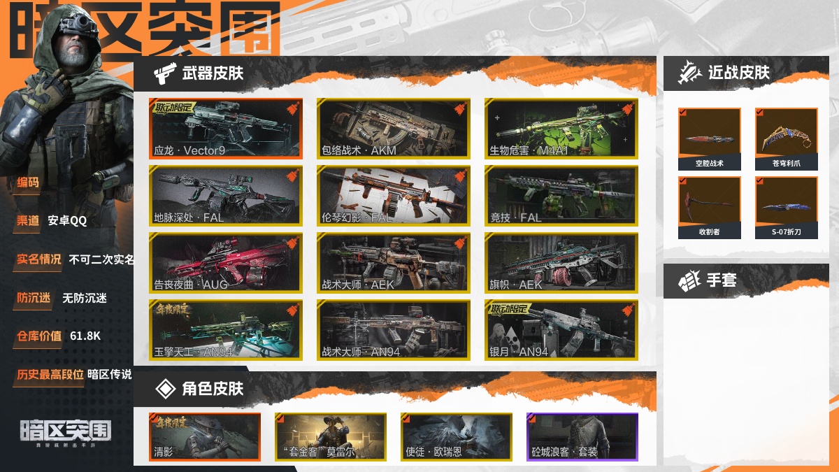 【88PI72DFB】30级,刀皮11,橙枪皮1,金枪皮20,紫枪皮84,会员等级6,历史最高段位:暗区传说,仓库价值:61.8K,柯恩币数量:61705,点券数量:28,【角色皮肤8】:清影,套金客莫雷尔,使徒欧瑞恩,砼城浪客套装,粉绒暴击套装,王国卫队礼装,王国卫队礼装轻装,暴恐机动队外勤服饰;【近战武器】:空腔战术,苍穹利爪,收割者,S-07折刀,热能武器补牢,下弦月,冬日冰镐,急袭弯刀,瑞兔折刀,工兵铲,来战开山刀;【突击步枪】:包络战术AKM,生物危害M4A1,地脉深处FAL,伦琴幻影FAL,竞技FAL,告丧夜曲AUG,战术大师AEK,旗帜AEK,玉擎天工AN94,战术大师AN94,银月AN94,冬夜AK12,旧王圣谕QBZ191,浮鳞影青QBZ192,骑士之剑AKM,棱光裂变AKM,缟兵玄墨AKM,来战AKM,潜渊蛇鳞M4A1,骤羽尖啸M4A1,幻域莎绫M4A1,和平之手FAL,自喷网格H416,鱼跃丹青DTMDR,竞技MDR,北国内卫MDR,涂鸦AK102,战术大师AK74N,棱光裂变AK74N,来战AK74N,山地伪装AK74N,骑士之剑AKS74U,火力倾泻AUG,火绒草AUG,危崖敌影F2000,炎夏浪花AR57,涂绘猎人AR57,无声暗月AR57,动感舞步ACE31,棱光裂变ACE31,骑士之剑ACE31,伦琴计量AN94,近卫标记Groza,突变系谱Groza,宝石籽料FAMAS,武侍FAMAS,翠影青锋SCAR-L,VSCAR-L,宝石籽料T951,巡林客T951,骑士之剑T03,利齿风暴T03,07式林地迷彩QBZ191,宝石籽料AR15;【冲锋枪】:应龙Vector9,玉擎天工MP5,利齿风暴MPX,宝石籽料MPX,骤羽尖啸MPX,玄戈梨花MPX,危崖敌影MPX,宝石籽料P90,高塔之内P90,灰鼠幻歌P90,禁止访问UMP45,利齿风暴T79,绿蟒Vector45,战术大师Suomi,鱼跃丹青T85,超越自我Vector9;【射手步枪】:旧王圣谕VSS,骑士之剑VSS,棱光裂变QBU191,战术大师SVDS,伦琴计量SVDS,旗帜SVDS,猩红羽翼VSS,高塔之内VSS,典礼武备MK14,骑士之剑MK14,鱼跃丹青M110;【栓动步枪】:突变系谱莫辛,白色丧钟莫辛,危险猎手莫辛,无声暗月AX50,粉绒臻选AR30,超越自我AR30,战术大师SJ16,武侍SJ16,骑士之剑SJ16,护命金翎M24;【轻机枪】:近卫荣誉RPK16,旗帜RPK16;【霰弹枪】:宝石籽料S12K,包络战术USAS12,翠影青锋USAS12,伦琴计量USAS12,无畏USAS12;【卡宾枪】:粉绒臻选SKS,战术大师SKS,突变系谱M14,突变系谱BM59,翠影青锋M16,敬伙伴M16;【手枪】:黛蓝密令F57;详情看图【部分枪皮可能配件不全,限免皮肤存在时效,具体以实际游戏内为准】【安卓QQ】【不可二次实名】【无防沉迷】【官方截图】