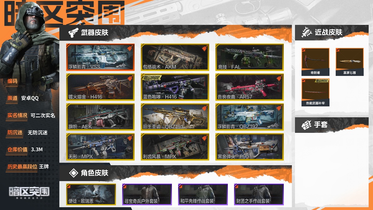【88PI7EFB1】30级,刀皮3,橙枪皮1,金枪皮13,紫枪皮74,会员等级5,历史最高段位:王牌,仓库价值:3.3M,柯恩币数量:3309K,点券数量:17,【角色皮肤10】:使徒欧瑞恩,寻宝骑兵户外套装,和平先锋作战套装,财团之手作战套装,蓑沐星霜套装,王国卫队礼装,王国卫队礼装轻装,鎏金街头套装,MILITECH紧急特派,都市夜影套装;【上衣】:永远的兄弟夹克;【近战武器】:收割者,赢家匕首,热能武器补牢;【突击步枪】:包络战术AKM,竞技FAL,镀火熔金H416,蓝色咆哮H416,告丧夜曲AR57,旗帜AEK,旧王圣谕QBZ191,浮鳞影青QBZ192,和平先锋AKM,棱光裂变AKM,火力倾泻AKM,潜渊蛇鳞M4A1,竞技M4A1,鱼跃丹青DTMDR,竞技MDR,北国内卫MDR,鱼跃丹青AK102,棱光裂变AK102,棱光裂变AK74N,熔星AKS74U,骑士之剑AKS74U,顶级外设AUG,火力倾泻AUG,竞技AUG,赢家F2000,财团之手AR57,边缘矢量AR57,炎夏浪花AR57,动感舞步ACE31,棱光裂变ACE31,最后防线AEK,深蓝AEK,北国内卫AN94,镜中陌客Groza,骑士之剑SCAR-L,VSCAR-L,巡林客T951,伦琴计量T951,快餐折扣T03,骑士之剑T03,利齿风暴T03,镜中陌客AK12,鱼跃丹青MCX;【冲锋枪】:无形MPX,利齿风暴MPX,黑金弹头P90,镜中陌客MP5,无声暗月MP5,逆火玄石P90,高塔之内P90,灰鼠幻歌P90,利齿风暴T79,鱼跃丹青T85;【射手步枪】:浮鳞影青VSS,棱光裂变QBU191,战术大师SVDS,伦琴计量SVDS,旗帜SVDS,猩红羽翼VSS,高塔之内VSS,白狼连队VSS,顶级外设MK14,典礼武备MK14,骑士之剑MK14,镜中陌客M110,熔星M110,鱼跃丹青M110,辐射区QBU191,鱼跃丹青QBU191;【栓动步枪】:伦琴幻影AX50,古典錾刻莫辛,包络战术莫辛,棱光裂变莫辛,战术大师SJ16,武侍SJ16;【轻机枪】:秘域鎏金RPK16,旗帜RPK16,典礼武备M249;【霰弹枪】:顶级外设MP133,逆火玄石MP133,典礼武备S12K,熔星DP12,逆火玄石DP12;【卡宾枪】:粉绒臻选SKS,战术大师SKS,伦琴计量SKS,神殿利刃BM59;【手枪】:赢家G18C;详情看图【部分枪皮可能配件不全,限免皮肤存在时效,具体以实际游戏内为准】【安卓QQ】【可二次实名】【无防沉迷】【官方截图】