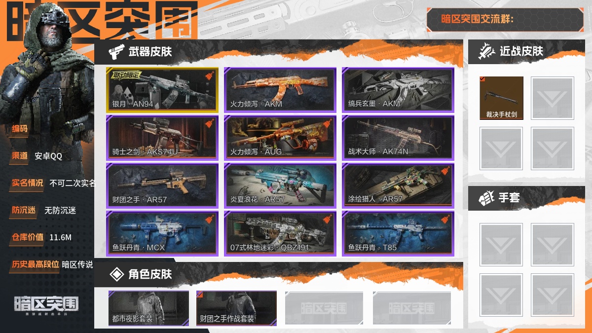 【88PI71BDH】30级,刀皮1,金枪皮1,紫枪皮29,会员等级3,历史最高段位:暗区传说,仓库价值:11.6M,柯恩币数量:5454K,【角色皮肤2】:都市夜影套装,财团之手作战套装,【近战武器】:裁决手杖剑,【突击步枪】:银月AN94,火力倾泻AKM,缟兵玄墨AKM,骑士之剑AKS74U,火力倾泻AUG,战术大师AK74N,财团之手AR57,炎夏浪花AR57,涂绘猎人AR57,鱼跃丹青MCX,07式林地迷彩QBZ191,动感舞步ACE31,湖冰倒影ACE31,竞技AUG,包络战术AK74N,【冲锋枪】:鱼跃丹青T85,脊峰速降MPX,灰鼠幻歌P90,【射手步枪】:鱼跃丹青M110,战术大师SVDS,猩红羽翼VSS,典礼武备MK14,玄戈梨花VSS,粉绒臻选AR30,【栓动步枪】:骑士之剑SJ16,【轻机枪】:壁垒RPK16,【霰弹枪】:渡鸦M870,无畏USAS12,【手枪】:白貂F57;详情看图【部分枪皮可能配件不全,限免皮肤存在时效,具体以实际游戏内为准】【安卓QQ】【不可二次实名】【无防沉迷】【官方截图】