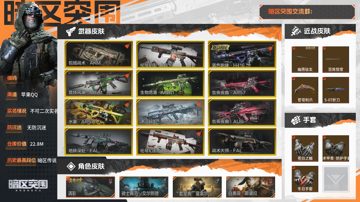 【88PI7FFHD】30级,刀皮10,金枪皮13,紫枪皮48,会员等级7,历史最高段位:暗区传说,仓库价值:22.8M,柯恩币数量:14394K,点券数量:8,【角色皮肤14】:清影,骑士典范艾尔熙德,"套金客"莫雷尔,白蔷薇斯黛拉,冥河,使徒欧瑞恩,深潜行者II,王国卫队礼装,台风Ⅱ竞技运动服,财团之手作战套装,粉绒暴击套装,高地武士套装,公司成员套装,鎏金街头套装,【近战武器】:幽燕钛玄,百炼恒常,苍穹利爪,S-07折刀,热能武器补牢,下弦月,霜狼生存刀,瑞兔折刀,工兵铲,来战开山刀,【手套3】:苍白之触,战术甲胄防护手套,冬日手套,【突击步枪】:包络战术AKM,伦琴幻影H416,蓝色咆哮H416,竞技风潮M4A1,生物危害M4A1,告丧夜曲AR57,水果AR57,冰河碎影AUG,告丧夜曲AUG,地脉深处FAL,伦琴幻影FAL,战术大师FAL,地脉深处ACE31,漩涡帮AKM,镜中陌客AKM,和平先锋AKM,突变系谱AKM,骑士之剑AKM,逆火玄石AKM,火力倾泻AKM,来战AKM,炎夏浪花H416,自喷网格H416,包络战术AK74N,战术大师AK74N,伦琴计量AK74N,雪原凌锋AK74N,来战AK74N,山地伪装AK74N,钢铁真理F2000,危崖敌影F2000,深潜F2000,神殿利刃M4A1,潜渊蛇鳞M4A1,幻域莎绫M4A1,竞技M4A1,骑士之剑AKS74U,幻梦余波MDR,竞技MDR,财团之手AR57,湖冰倒影AR57,炎夏浪花AR57,涂绘猎人AR57,无声暗月AR57,快乐游戏AK102,涂鸦AK102,漩涡帮AUG,顶级外设AUG,火绒草AUG,突围FAL,动感舞步ACE31,湖冰倒影ACE31,最后防线AEK,深蓝AEK,快餐折扣T03,骑士之剑T03,利齿风暴T03,玄戈梨花T03,深潜T03,宝石籽料FAMAS,【冲锋枪】:胜利AEK;详情看图【部分枪皮可能配件不全,限免皮肤存在时效,具体以实际游戏内为准】【苹果QQ】【不可二次实名】【无防沉迷】【官方截图】