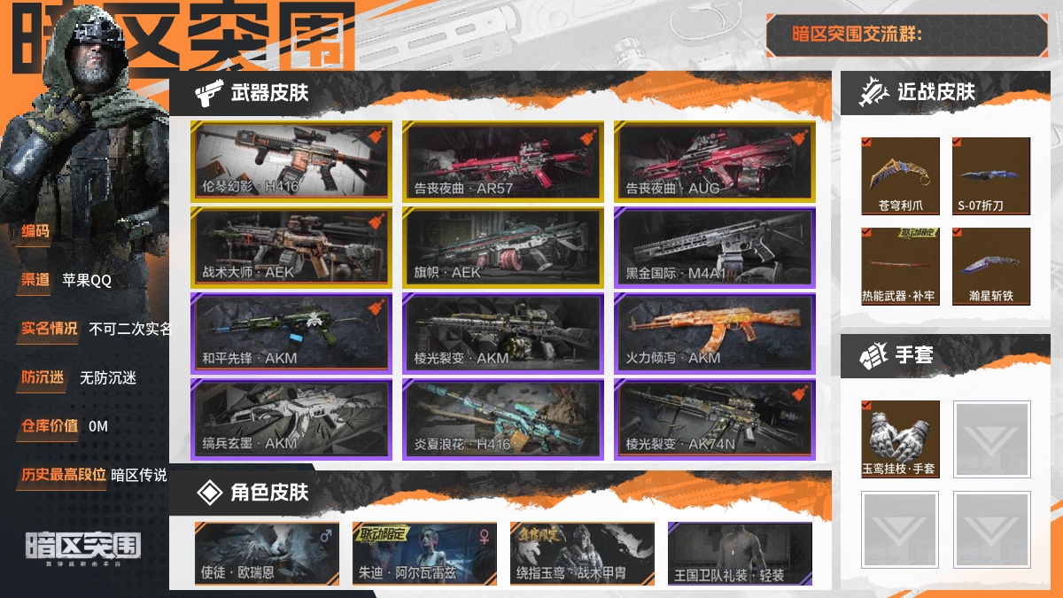 【88PI7GEHF】30级,刀皮6,金枪皮5,紫枪皮34,会员等级6,历史最高段位:暗区传说,柯恩币数量:24K,【角色皮肤11】:使徒欧瑞恩,朱迪阿尔瓦雷兹,绕指玉鸾战术甲胄,王国卫队礼装,公路记忆套装,和平先锋作战套装,财团之手作战套装,使徒瑞文,公司成员套装,创伤小组后勤工作服,都市夜影套装,【近战武器】:苍穹利爪,S-07折刀,热能武器补牢,瀚星斩铁,三尺万仞战术剑,瑞兔折刀,【手套1】:玉鸾挂枝手套,【突击步枪】:伦琴幻影H416,告丧夜曲AR57,告丧夜曲AUG,旗帜AEK,黑金国际M4A1,和平先锋AKM,棱光裂变AKM,火力倾泻AKM,缟兵玄墨AKM,炎夏浪花H416,棱光裂变AK74N,雪原凌锋AK74N,钢铁真理F2000,深潜F2000,骤羽尖啸M4A1,幻域莎绫M4A1,熔星AKS74U,莫克斯AKS74U,骑士之剑AKS74U,利齿风暴MDR,竞技MDR,北国内卫MDR,财团之手AR57,炎夏浪花AR57,涂绘猎人AR57,棱光裂变AK102,火力倾泻AUG,突围FAL,动感舞步ACE31,棱光裂变ACE31,骑士之剑ACE31,湖冰倒影ACE31,飞鲨ACE31,利齿风暴T03,百锻寒芒T03,缟兵玄墨T03,玄戈梨花T03,武侍FAMAS,【冲锋枪】:战术大师AEK;详情看图【部分枪皮可能配件不全,限免皮肤存在时效,具体以实际游戏内为准】【苹果QQ】【不可二次实名】【无防沉迷】【官方截图】