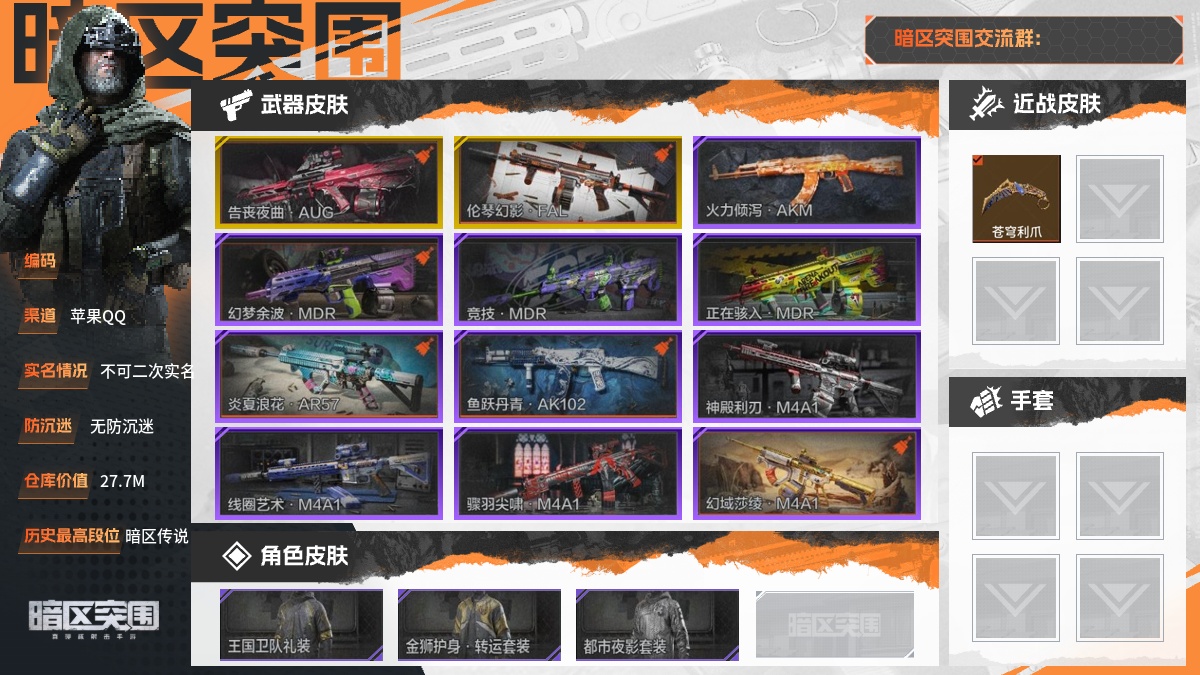 【88PI7ECBH】30级,刀皮1,金枪皮2,紫枪皮20,会员等级3,历史最高段位:暗区传说,仓库价值:27.7M,柯恩币数量:4361K,点券数量:30,【角色皮肤3】:王国卫队礼装,金狮护身转运套装,都市夜影套装,【近战武器】:苍穹利爪,【突击步枪】:告丧夜曲AUG,伦琴幻影FAL,火力倾泻AKM,幻梦余波MDR,竞技MDR,正在骇入MDR,炎夏浪花AR57,鱼跃丹青AK102,神殿利刃M4A1,线圈艺术M4A1,骤羽尖啸M4A1,幻域莎绫M4A1,火力倾泻AUG,火绒草AUG,粉绒臻选AN94,线圈艺术AK74N,战术大师AK74N,赢家F2000,钢铁真理F2000,线圈艺术T951,宝石籽料T951,伦琴计量T951;详情看图【部分枪皮可能配件不全,限免皮肤存在时效,具体以实际游戏内为准】【苹果QQ】【不可二次实名】【无防沉迷】【官方截图】