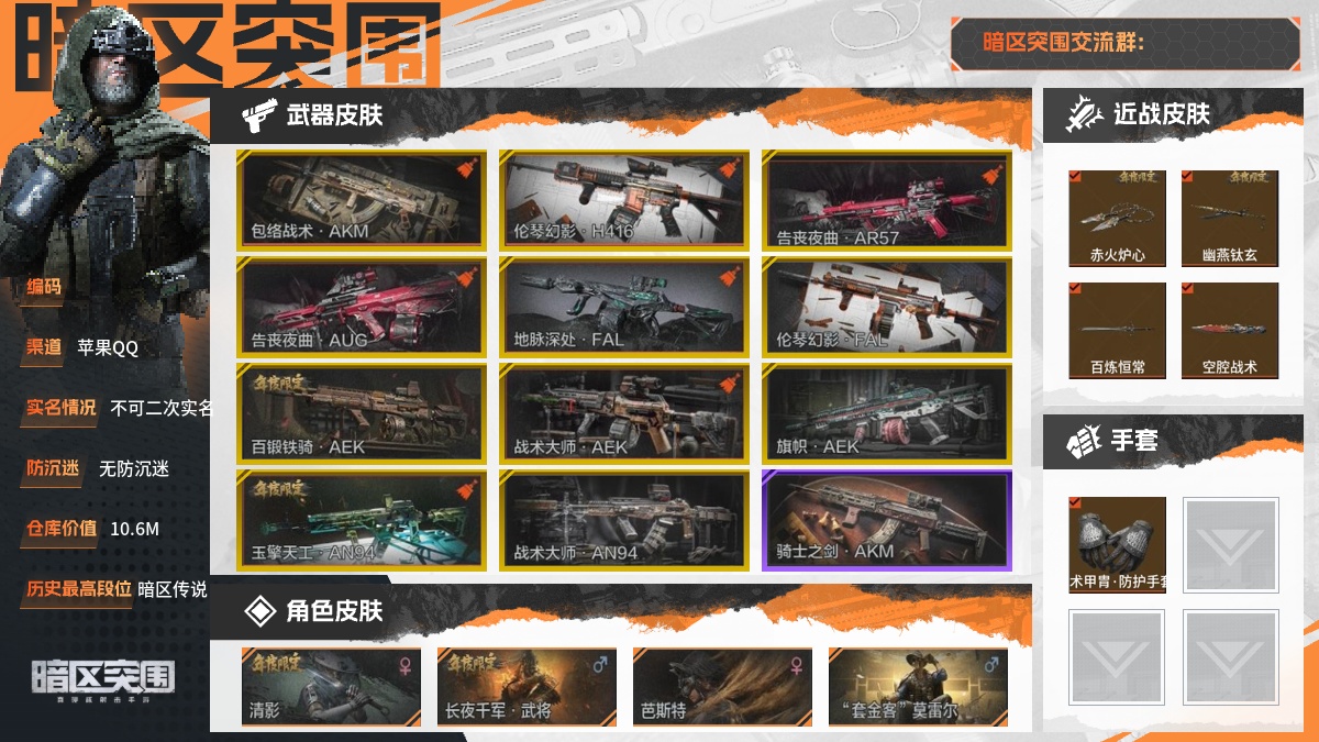 【88PI7GCFD】30级,刀皮11,金枪皮11,紫枪皮47,会员等级7,历史最高段位:暗区传说,仓库价值:10.6M,柯恩币数量:4196K,点券数量:56,【角色皮肤16】:清影,长夜千军武将,芭斯特,"套金客"莫雷尔,冥河,使徒欧瑞恩,深潜行者II,长夜千军十夫长作战套装,和平先锋作战套装,财团之手作战套装,砼城浪客套装,金狮护身转运套装,高地武士套装,王国卫队礼装,公司成员套装,鎏金街头套装,【近战武器】:赤火炉心,幽燕钛玄,百炼恒常,空腔战术,苍穹利爪,收割者,胜利军刀,明刀绣春,瑞兔折刀,工兵铲,来战开山刀,【手套1】:战术甲胄防护手套,【突击步枪】:包络战术AKM,伦琴幻影H416,告丧夜曲AR57,告丧夜曲AUG,地脉深处FAL,伦琴幻影FAL,旗帜AEK,玉擎天工AN94,战术大师AN94,骑士之剑AKM,棱光裂变AKM,火力倾泻AKM,来战AKM,炎夏浪花H416,自喷网格H416,战术大师AK74N,来战AK74N,逆火玄石F2000,钢铁真理F2000,危崖敌影F2000,深潜F2000,翠影青锋M4A1,潜渊蛇鳞M4A1,幻域莎绫M4A1,脊峰速降M4A1,德尔塔小队M4A1,竞技M4A1,骑士之剑AKS74U,竞技MDR,北国内卫MDR,财团之手AR57,炎夏浪花AR57,涂绘猎人AR57,无声暗月AR57,鱼跃丹青AK102,棱光裂变AK102,顶级外设AUG,火力倾泻AUG,竞技AUG,极恶AUG,突围FAL,动感舞步ACE31,棱光裂变ACE31,骑士之剑ACE31,甲胄工艺T03,骑士之剑T03,利齿风暴T03,深潜T03,林地数码T03,宝石籽料FAMAS,骤羽尖啸AK12,粉绒臻选AN94,北国内卫AN94,阴影AN94,翠影青锋SCAR-L,骑士之剑SCAR-L,【冲锋枪】:百锻铁骑AEK,战术大师AEK;详情看图【部分枪皮可能配件不全,限免皮肤存在时效,具体以实际游戏内为准】【苹果QQ】【不可二次实名】【无防沉迷】【官方截图】