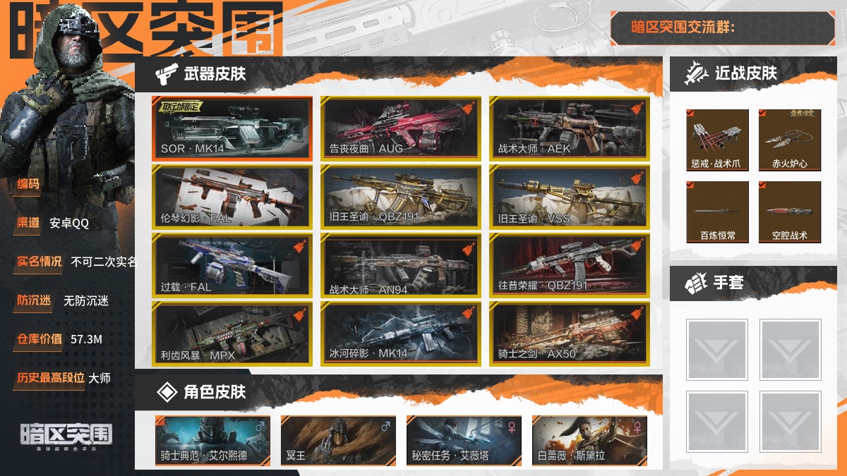 【88PI71FCD】30级,刀皮10,橙枪皮1,金枪皮11,紫枪皮77,会员等级6,历史最高段位:大师,仓库价值:57.3M,柯恩币数量:9055K,点券数量:1,【角色皮肤12】:骑士典范艾尔熙德,冥王,秘密任务艾薇塔,白蔷薇斯黛拉,脉冲马克西姆,长夜千军十夫长作战套装,王国卫队礼装,秋日盛宴风衣,深潜行者,和平先锋作战套装,财团之手作战套装,创伤小组后勤工作服,【近战武器】:惩戒战术爪,赤火炉心,百炼恒常,空腔战术,S-07折刀,热能武器补牢,涂鸦利刃,急袭弯刀,瑞兔折刀,工兵铲,【突击步枪】:告丧夜曲AUG,伦琴幻影FAL,旧王圣谕QBZ191,过载FAL,战术大师AN94,往昔荣耀QBZ191,骑士之剑AKM,竞技MDR,财团之手AR57,白色假日ACE31,突围FAL,战术大师AK74N,危崖敌影F2000,深潜F2000,伦琴计量AN94,骑士之剑SCAR-L,伦琴计量SCAR,典礼武备MCX,骑士之剑Groza,典礼武备Groza,宝石籽料T951,伦琴计量T951,骑士之剑T03,利齿风暴T03,深潜T03,宝石籽料FAMAS,甲胄工艺QBZ192,镜中陌客AKM,和平先锋AKM,熔星AKS74U,莫克斯AKS74U,无声暗月AR57,金鸢旧忆AK102,涂鸦AK102,巅峰M4A1,动感舞步ACE31,线圈艺术AK74N,包络战术AK74N,伦琴计量AK74N,镜中陌客AK12,粉绒臻选AN94,镜中陌客Groza,线圈艺术T951,甲胄工艺T03,武侍FAMAS,宝石籽料AR15,【冲锋枪】:战术大师AEK,利齿风暴MPX,危崖敌影MPX,高塔之内P90,猫鼠博弈UZI,甲胄工艺T85,鱼跃丹青T85,利齿风暴T79,战术大师Suomi,无声暗月MP5,【射手步枪】:SORMK14,旧王圣谕VSS,冰河碎影MK14,熔星M110,鱼跃丹青M110,战术大师SVDS,伦琴计量SVDS,高塔之内VSS,白狼连队VSS,典礼武备MK14,镜中陌客M110,【栓动步枪】:骑士之剑AX50,古典錾刻莫辛,战术大师SJ16,武侍SJ16,莫克斯M24,包络战术莫辛,无声暗月AX50,【轻机枪】:秘域鎏金RPK16,猫鼠博弈RPD,喵星鸿运RPD,典礼武备M249,【霰弹枪】:甲胄工艺M870,逆火玄石MP133,典礼武备S12K,包络战术USAS12,【卡宾枪】:战术大师SKS,伦琴计量SKS,VSKS,甲胄工艺BM59,【手枪】:黛蓝密令F57,骑士之剑沙漠之鹰;详情看图【部分枪皮可能配件不全,限免皮肤存在时效,具体以实际游戏内为准】【安卓QQ】【不可二次实名】【无防沉迷】【官方截图】