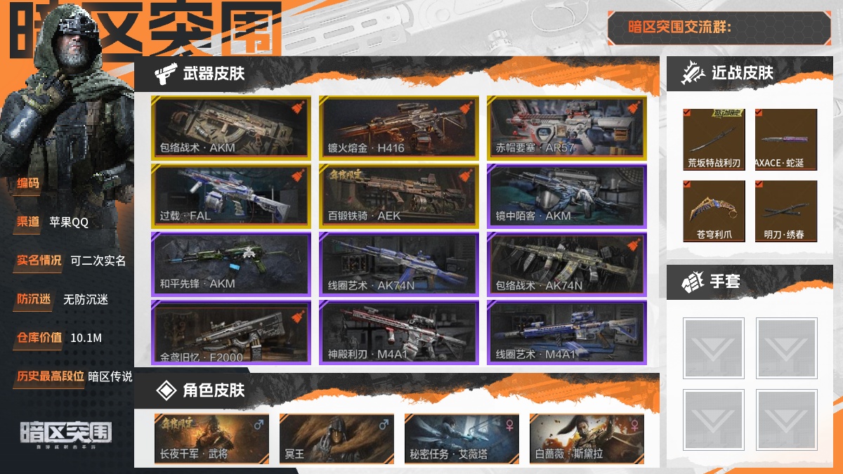 【88PI7D2GD】30级,刀皮5,金枪皮5,紫枪皮19,会员等级5,历史最高段位:暗区传说,仓库价值:10.1M,柯恩币数量:8403K,点券数量:6475,【角色皮肤12】:长夜千军武将,冥王,秘密任务艾薇塔,白蔷薇斯黛拉,长夜千军十夫长作战套装,台风Ⅲ竞技运动服,公路记忆套装,白羽上校宅急送工装,和平先锋作战套装,财团之手作战套装,高地武士套装,王国卫队礼装轻装,【近战武器】:荒坂特战利刃,MAXACE蛇涎,苍穹利爪,明刀绣春,瑞兔折刀,【突击步枪】:包络战术AKM,镀火熔金H416,赤帽要塞AR57,过载FAL,镜中陌客AKM,和平先锋AKM,线圈艺术AK74N,包络战术AK74N,金鸢旧忆F2000,神殿利刃M4A1,线圈艺术M4A1,潜渊蛇鳞M4A1,幻域莎绫M4A1,熔星AKS74U,莫克斯AKS74U,幻梦余波MDR,财团之手AR57,鱼跃丹青AK102,漩涡帮AUG,突围FAL,幻梦余波ACE31,动感舞步ACE31,深蓝AEK,【冲锋枪】:百锻铁骑AEK;详情看图【部分枪皮可能配件不全,限免皮肤存在时效,具体以实际游戏内为准】【苹果QQ】【可二次实名】【无防沉迷】【官方截图】