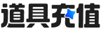 道具