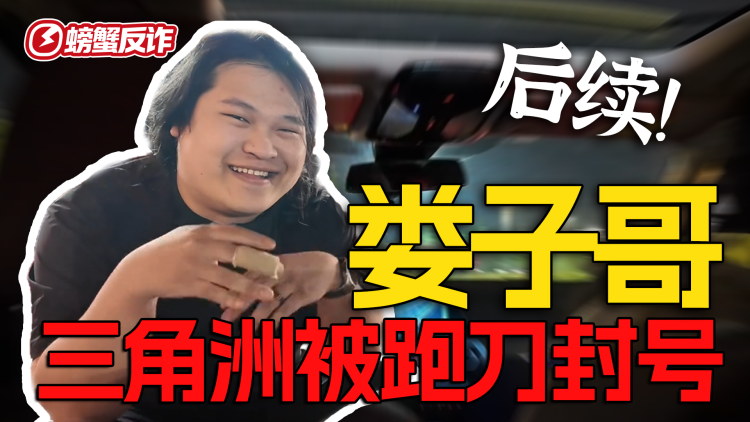 博主娄子哥尹宁起三角洲被跑手封号事件后续!