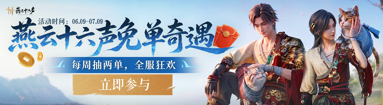 0609-燕云免单活动-新版首页