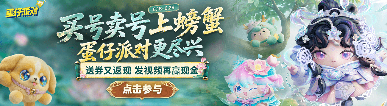 0618-蛋仔派对-新版首页
