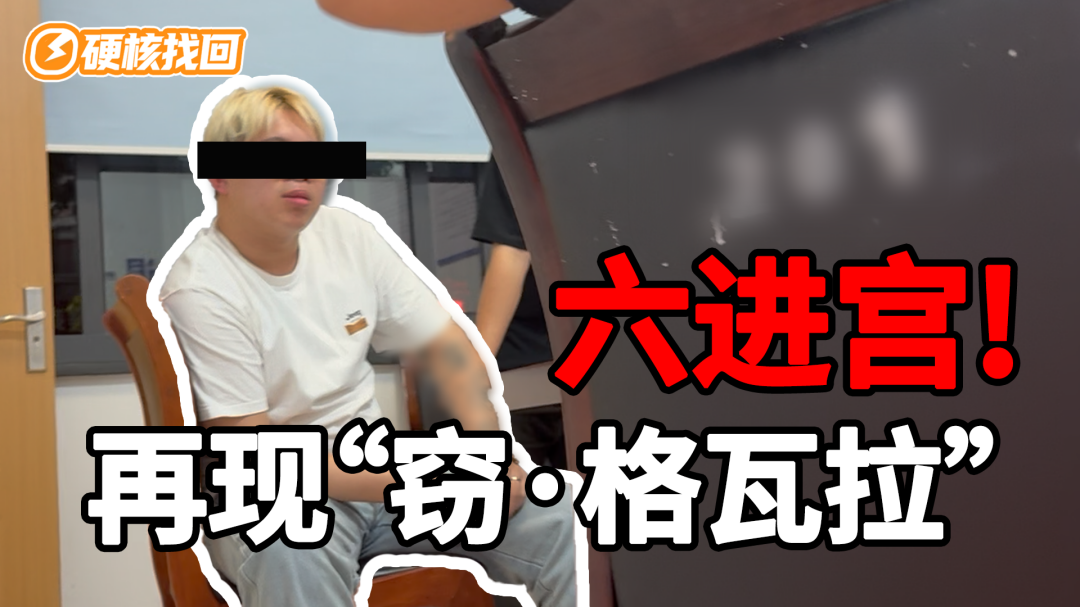 记录刷新!刚放出来就盗号?那就再送进去!