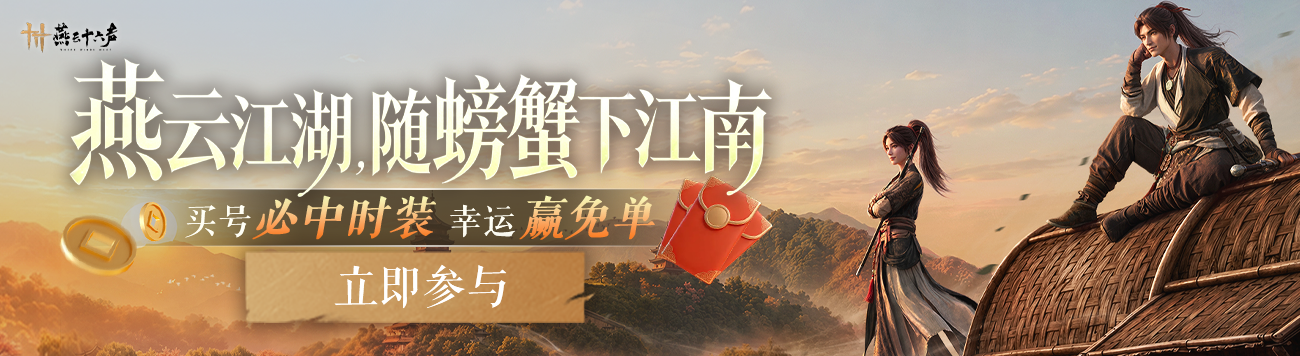 0609-燕云免单活动-新版首页
