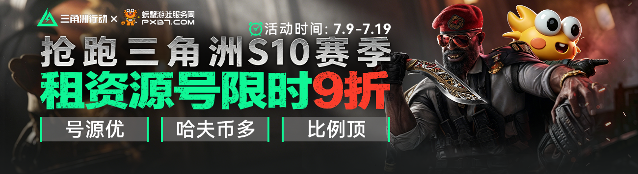 0709-三角洲S10租号9折-首页