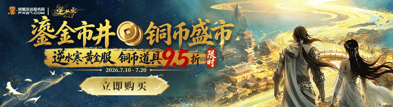 0710-逆水寒铜币道具-首页