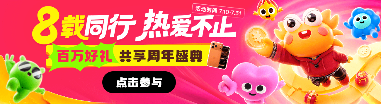 新0710-8周年-首页banner