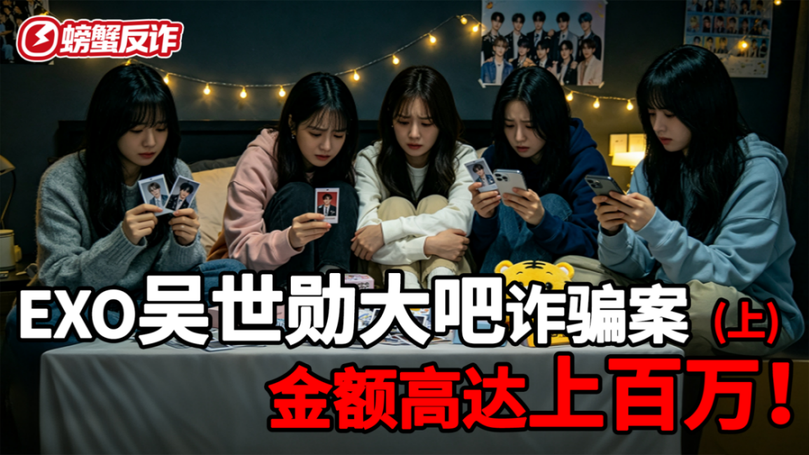 EXO站长卷款百万跑路！上百粉丝被骗，饭圈周边的坑有多离谱？