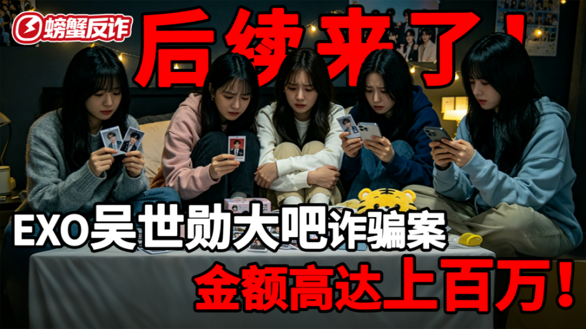 后续来了！EXO吴世勋站长卷款百万跑路，上百粉丝被骗！