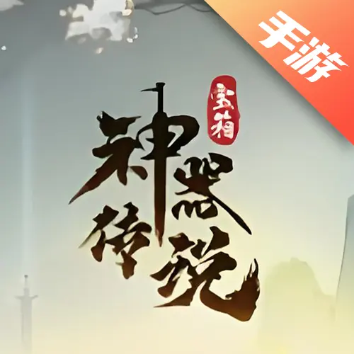 神器传说