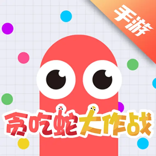 贪吃蛇大作战
