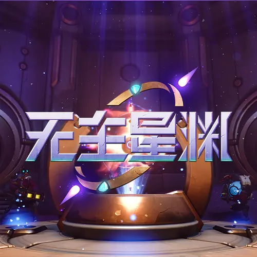 无主星渊
