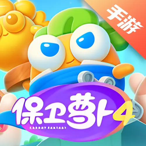 保卫萝卜4