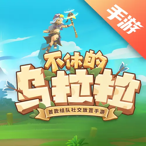 不休的乌拉拉