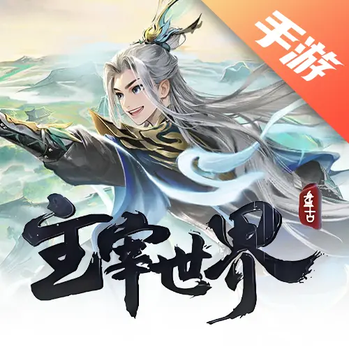 主宰世界