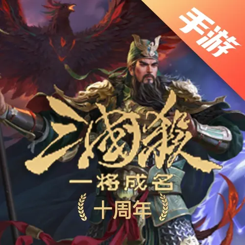 三国杀·一将成名（十周年）