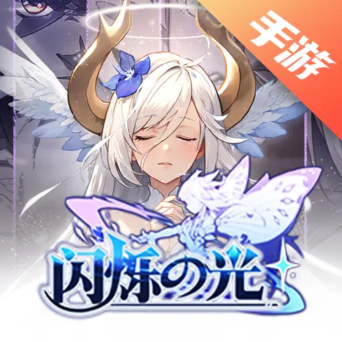闪烁之光