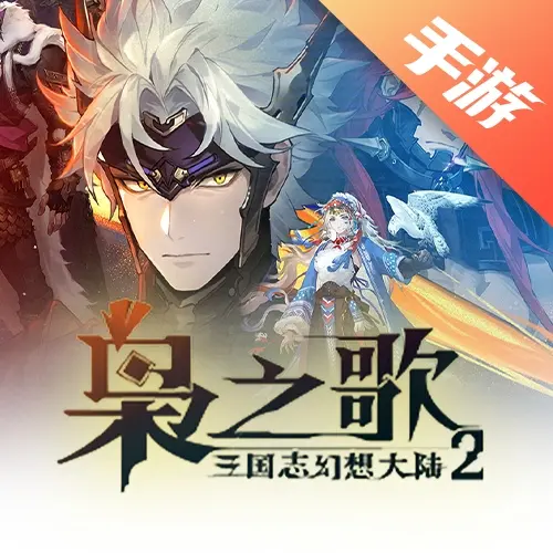三国志幻想大陆2枭之歌