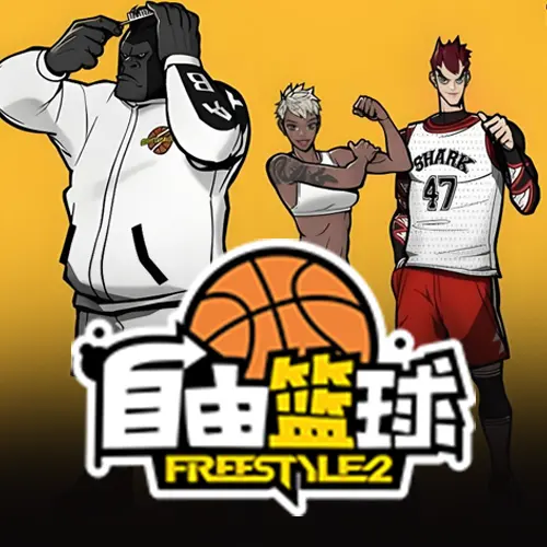 自由篮球
