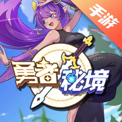 勇者秘境