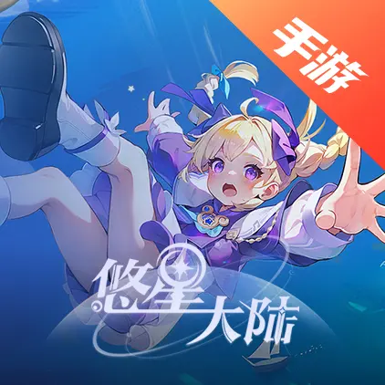 悠星大陆