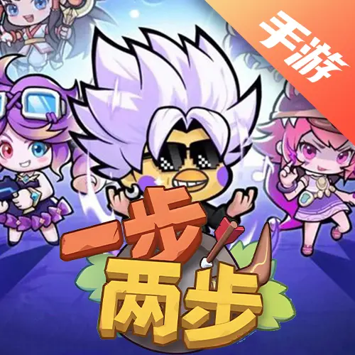 一步两步