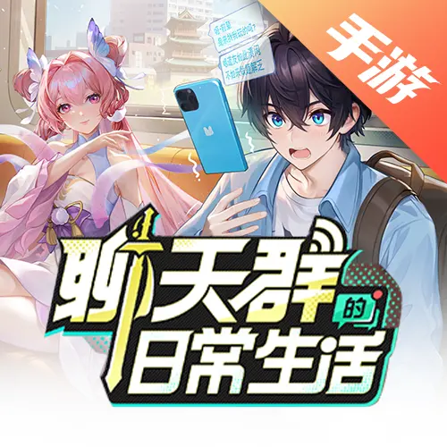 聊天群的日常生活