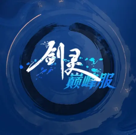 剑灵巅峰服