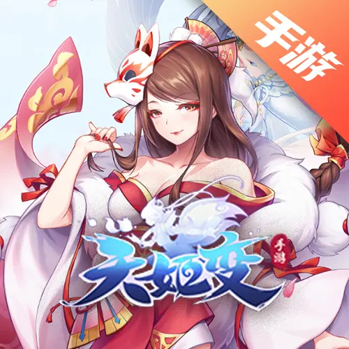 天姬变