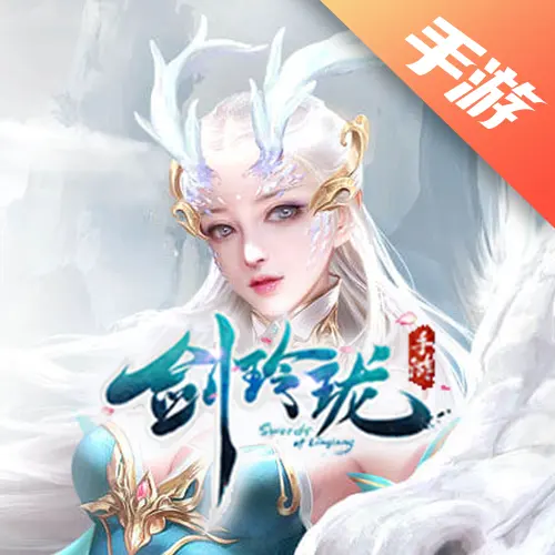 剑玲珑