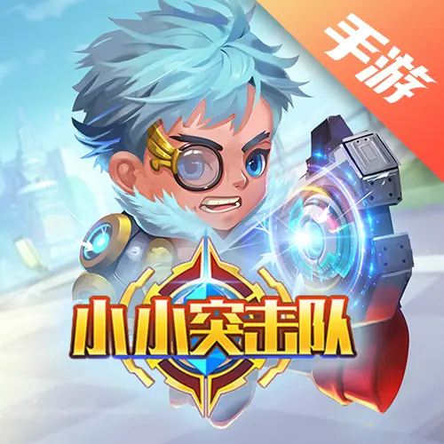 小小突击队