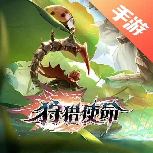 狩猎使命