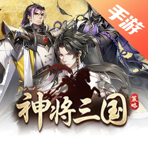 神将三国