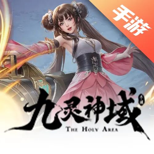 九灵神域