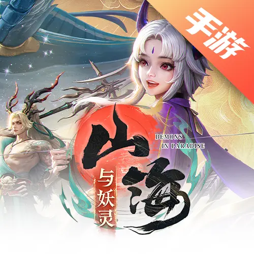 山海与妖灵
